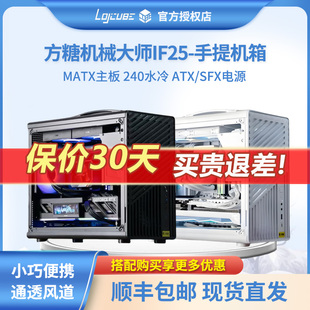方糖机械大师逻辑库系列iF25M-ATX便携手提240水冷电脑小型机箱