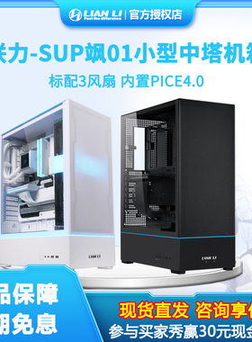 联力SUP01飒ATX支持360水冷预装3风扇PCIE4.0显卡前置台式白机箱