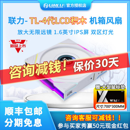 联力四代TL-120MM积木LCD屏幕正反向140CM正反叶ARGB机箱散热风扇