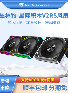 丛林豹星际积木V2 RS积木拼接ARGB同步120mm温控静音CPU机箱风扇