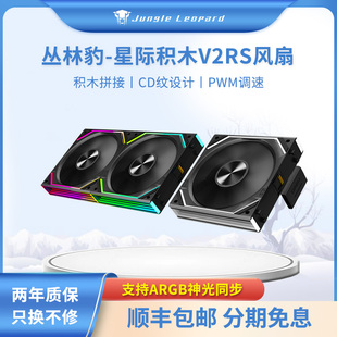 丛林豹星际积木V2 RS积木拼接ARGB同步120mm温控静音CPU机箱风扇