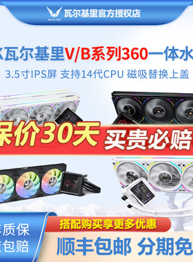 VK瓦尔基里V360 B360水冷散热器ARGB电脑CPU风扇gl360白色水冷AMG