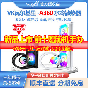 VK瓦尔基里 A360 LGA1700ARGB一体式电脑纯白色CPU水冷风扇散热器