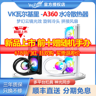 VK瓦尔基里 电脑纯白色CPU水冷风扇散热器 LGA1700ARGB一体式 A360