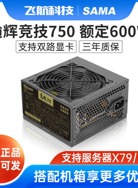 先马逾辉竞技750电脑电源额定600W支持双CPU8P供电X79X99双路电源