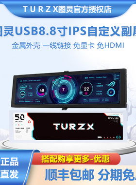 图灵智显8.8寸IPS屏TYPE-C机箱副屏电脑监控状态usb副屏免AIDA64