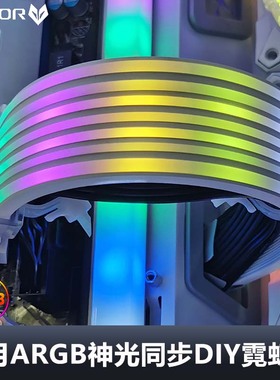 酷月AL300显卡霓虹线ARGB灯条8/24Pin主板电脑机箱灯板霓彩发光线