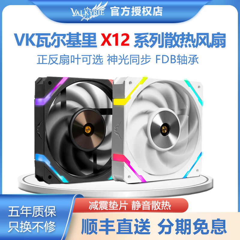 瓦尔基里VK X12WRPWM白色反向ARGB水冷散热器CPU电脑台式机箱风扇