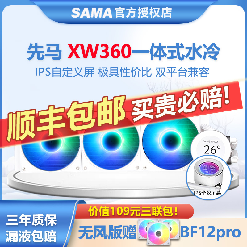 先马XW360CPU散热器ARGB神光同步自定义IPS屏幕一体式360水冷散热-封面