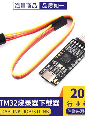 STM32烧录器下载器仿真器