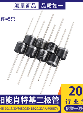 太阳能肖特基二极管10SQ045 10/15/20/30SQ050 15/20/30A大电流50