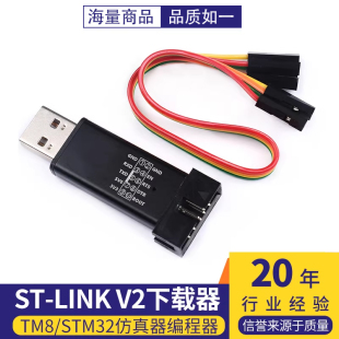 STM32仿真器编程器stlink STM8 V2下载器 线烧录器调试器 LINK