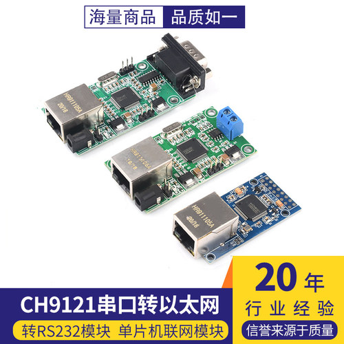 CH9121串口转以太网/串口转RS485/转RS232模块  单片机联网模块