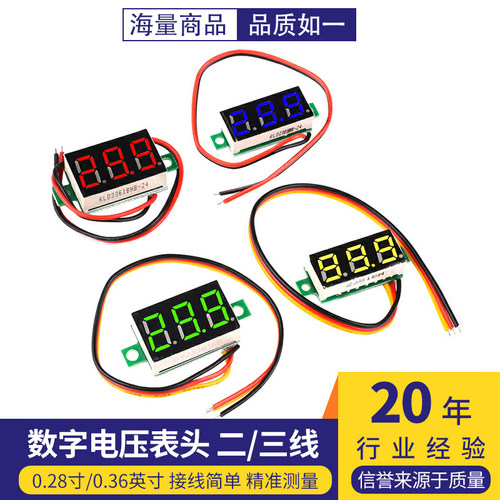 数字电压表头0.28寸/0.36英寸30V/100V数码管微型数显两二/三线
