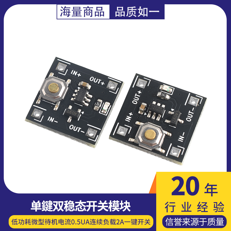 单键双稳态开关模块低功耗