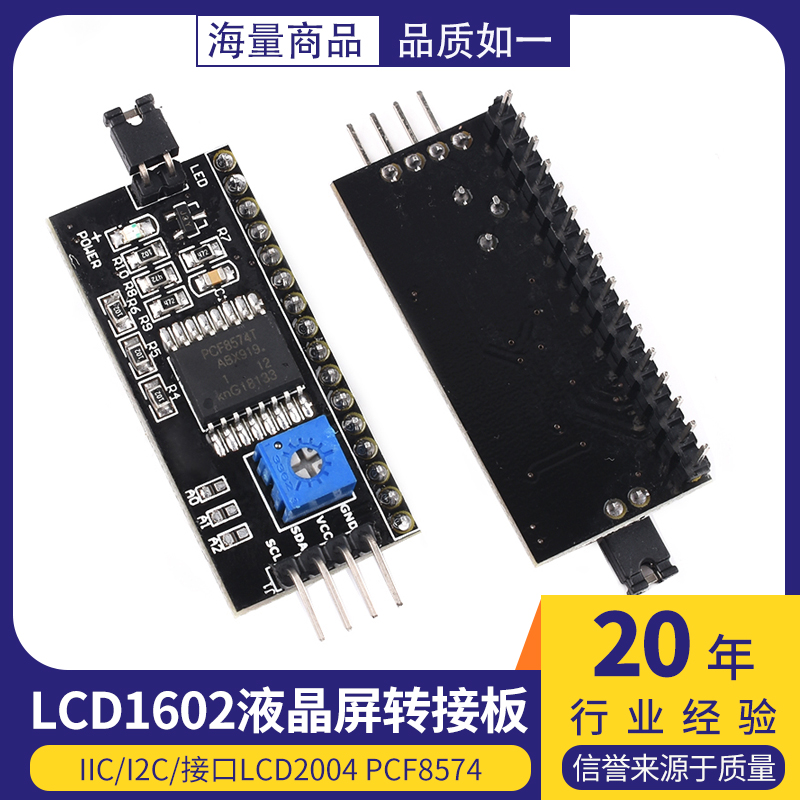 LCD1602液晶屏转接板 IIC/I2C/接口LCD2004 PCF8574液晶