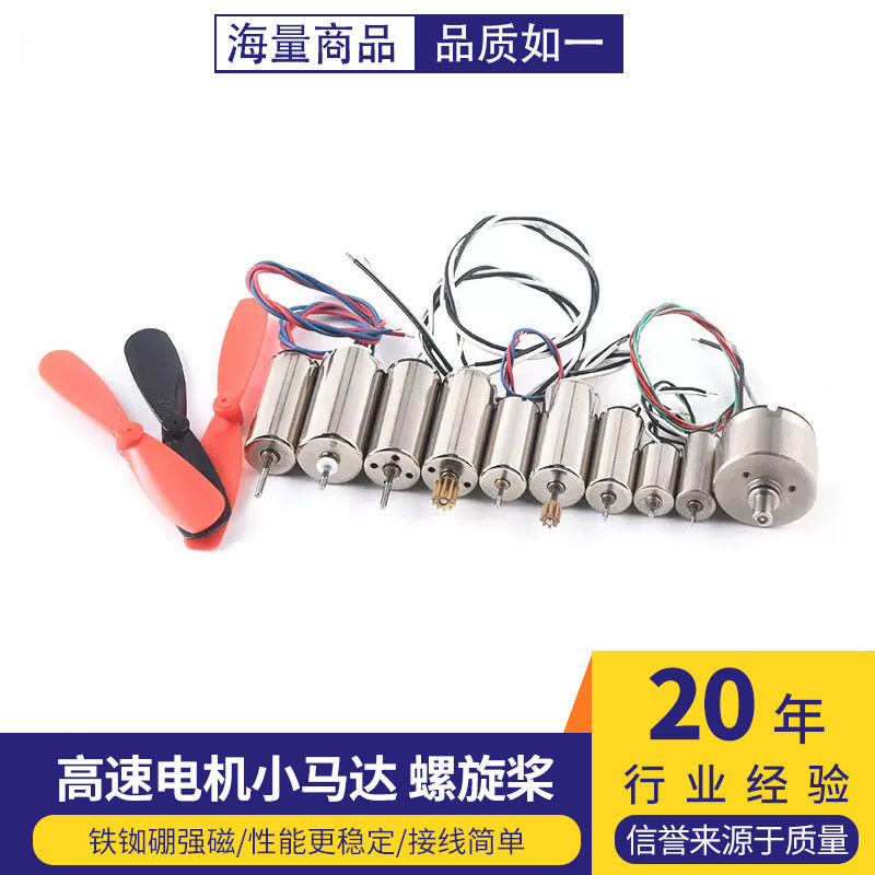 716空心杯720四轴飞行器8520无人机高速电机马达微型小马达螺旋桨图片