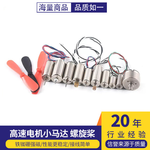 716空心杯720四轴飞行器8520无人机高速电机马达微型小马达螺旋桨