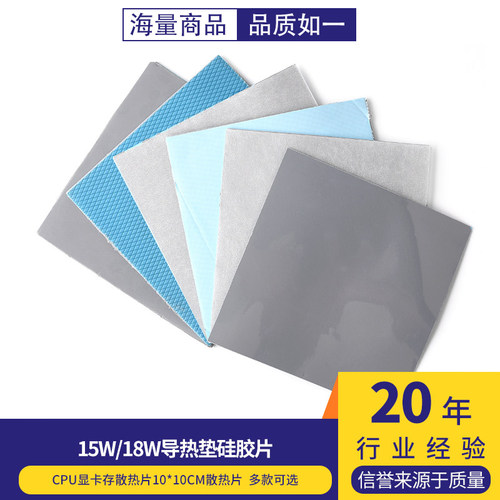 15W/18W导热垫硅胶片CPU显卡存