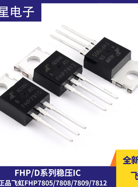 原装正品飞虹FHP7805/7808/7809/12/15/24/7905/7912/915A稳压IC