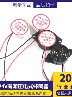 高分贝蜂鸣器 SFM-27 DC3-24V 连续声  喇叭 黑色 白色 断续声