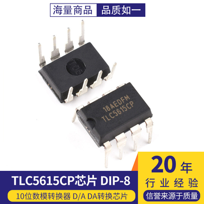 直插 TLC5615CP TLC5615 10位数模转换器 D/A DA转换芯片 DIP-8