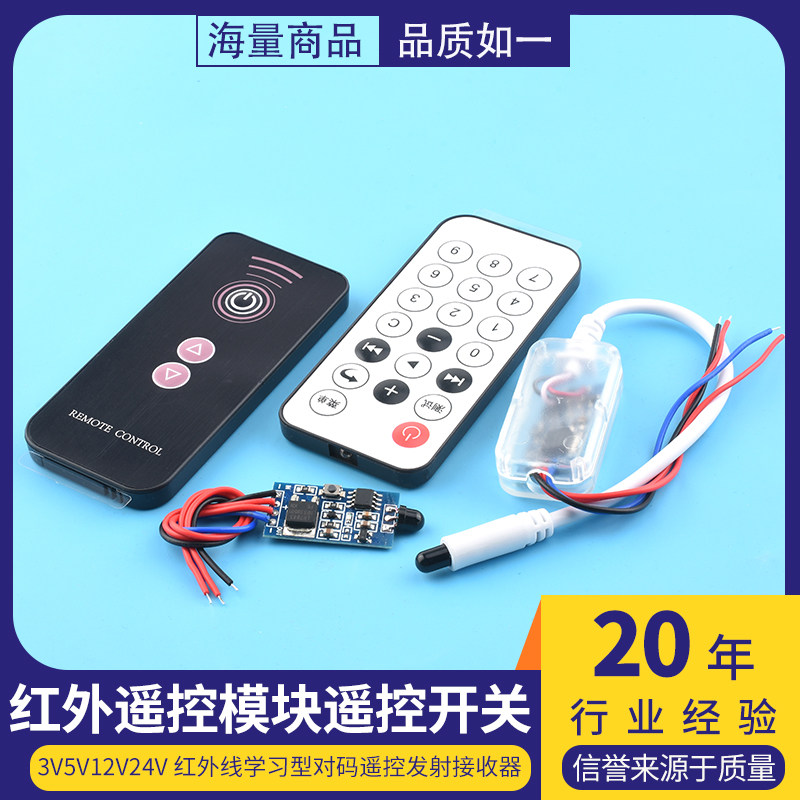 3V5V12V24V红外遥控模块遥控开关红外线学习型对码遥控发射接收器
