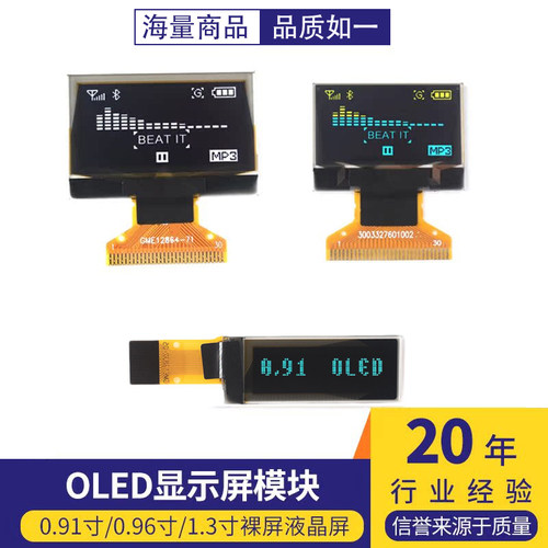 OLED显示屏模块 0.91寸/0.96寸/1.3寸裸屏液晶屏显示器