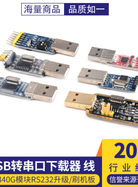 USB转TTL USB转串口下载器线CH340G模块RS232升级/刷机板线PL2303