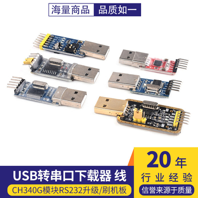 USB转TTLUSB转串口下载器
