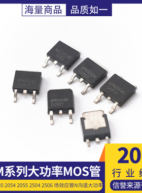 APM2030 2054 2055 2504 2506 场效应管N沟道大功率MOS管