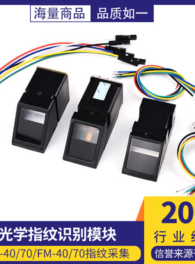 指纹识别模块光学采集STM32/51单片机开发AS608/FM40/70