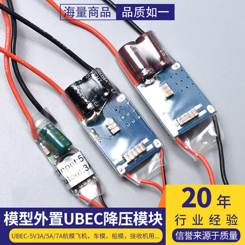 UBEC航模车电源降压稳压模块