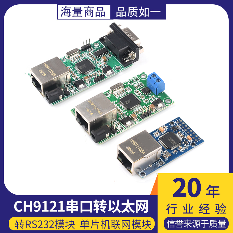 CH9121串口转以太网/串口转RS485/转RS232模块  单片机联网模块