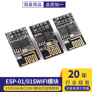 ESP-01/01S/安信可 ESP8266串口WIFI模块无线物联网 远距离开发板