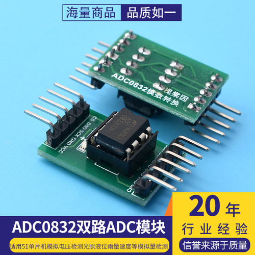 A/D/A转换器ADC0832模数转换模块