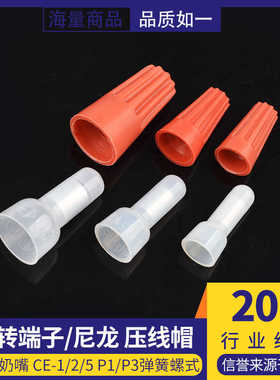 P1 P3弹簧螺式接线 尼龙奶嘴 压线帽电线接线端子闭端子CE-1 2 5