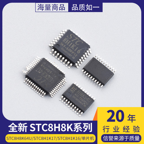 全新原装STC8H8K64U/STC8H1K