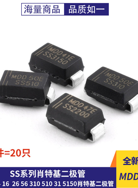 MDD SS12 14 16 24 26 34 36 54 56 310 510 31 5150肖特基二极管