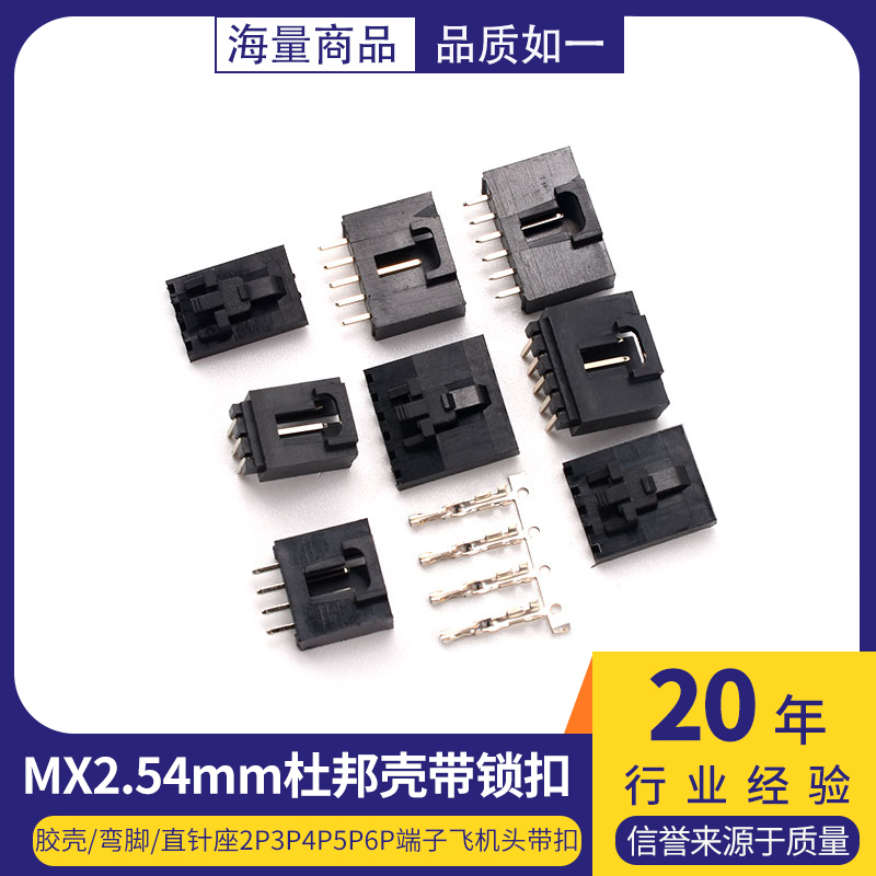 杜邦壳带锁扣MX2.54mm胶壳/弯脚/直针座2P3P4P5P6P端子飞机头带扣