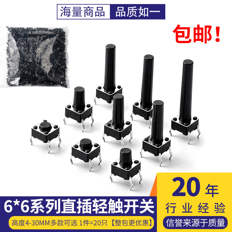 6*6插脚轻触开关直插微动按键4脚小型按钮立式四脚4.3/5/6/8-30mm