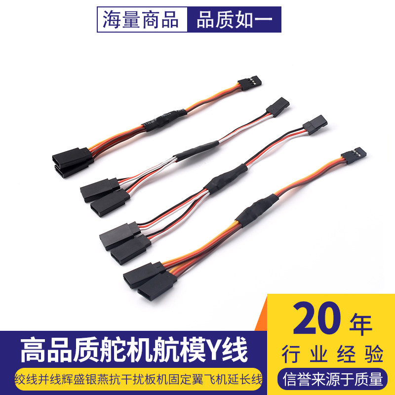 航模Y线高品质舵机绞线并线辉盛银燕抗干扰板机固定翼飞机延长线图片