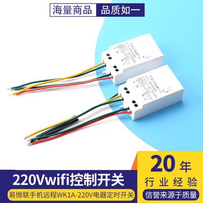 易微联手机远程WK1A-220Vwifi控制110/220V电器定时开关