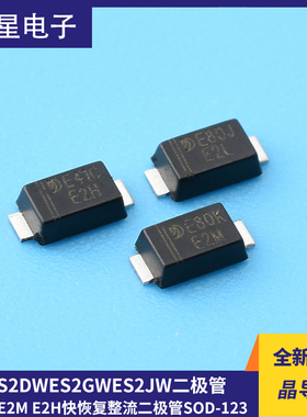 晶导微ES2DW ES2GW ES2JW印E2L E2M E2H快恢复整流二极管SOD-123
