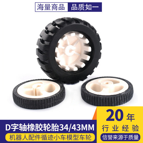 橡胶轮胎34/43mm机器人配件