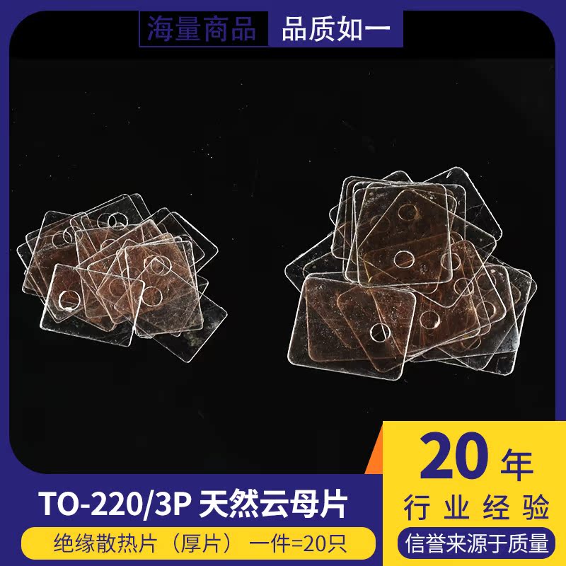 天然云母片透明TO-220绝缘散热片