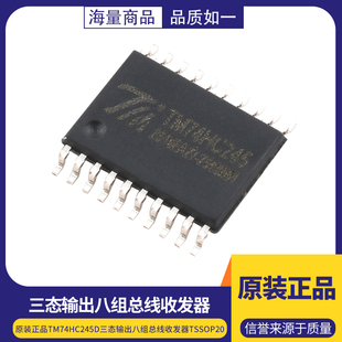原装正品TM74HC245D 三态输出八组总线收发器TSSOP20