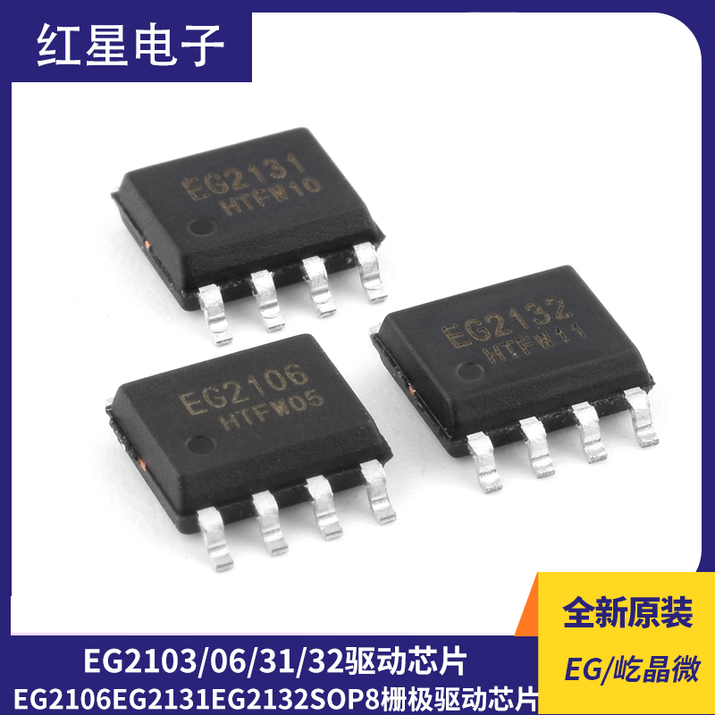 EG2132SOP8栅极驱动芯片