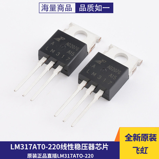 原装正品 直插 LM317A TO-220 线性稳压器芯片 可调 +1.2/37V