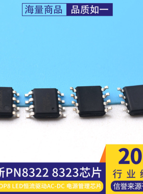 全新 PN8322 8323 贴片SOP8  LED恒流驱动AC-DC电源管理芯片